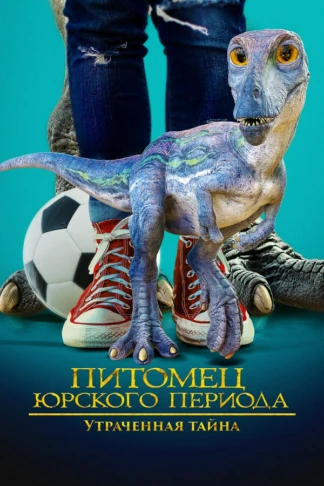 Питомец Юрского периода. Утраченная тайна