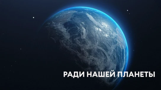 Ради нашей планеты