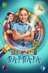 Любопытная Варвара