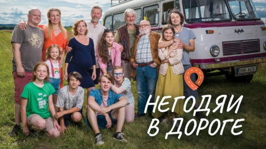 Негодяи в дороге