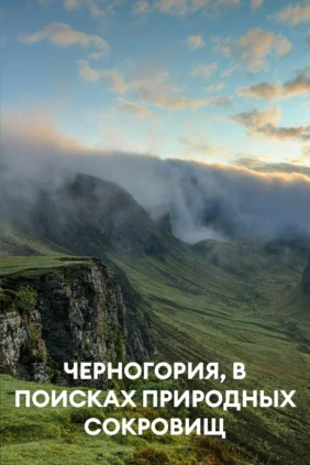 Черногория, в поисках природных сокровищ