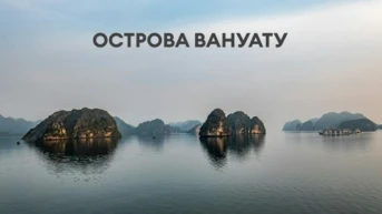 Острова Вануату