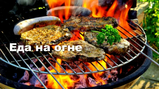 Еда на огне