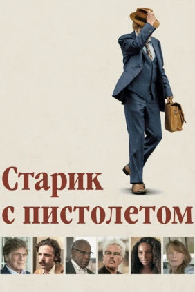 Старик с пистолетом