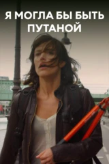 Я могла бы быть путаной