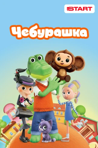 Чебурашка