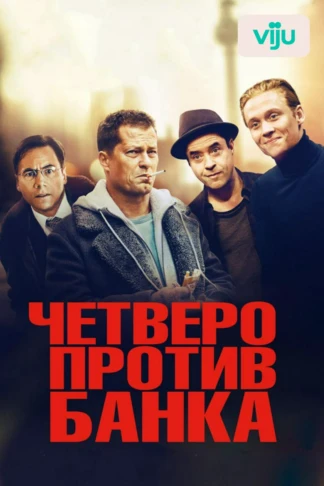 Четверо против банка