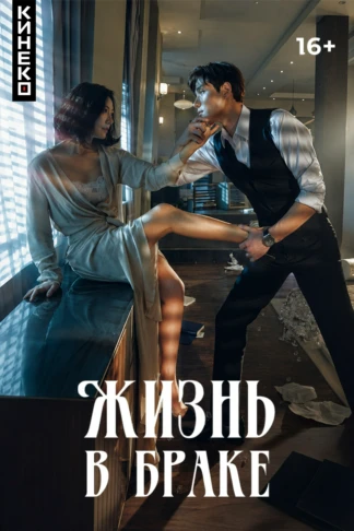 Жизнь в браке