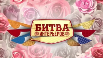 Битва интерьеров