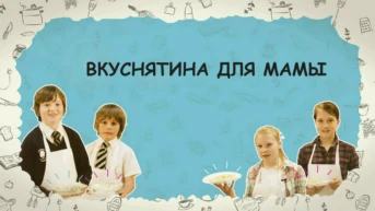 Вкуснятина для мамы