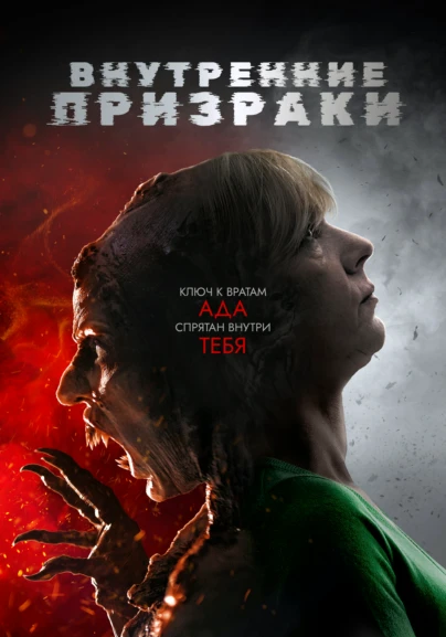 Внутренние призраки