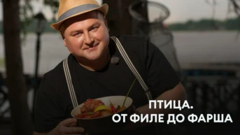 Птица. От филе до фарша