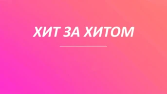 Хит за хитом