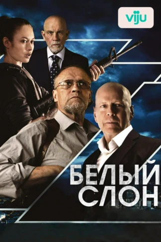 Белый слон