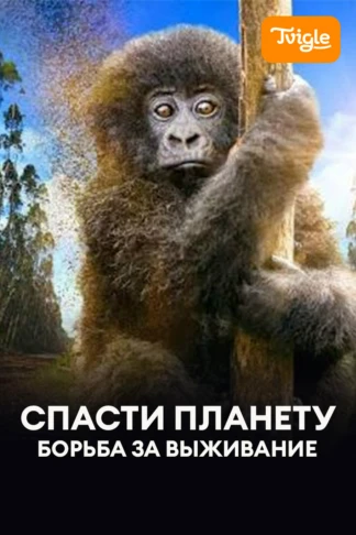 Спасти планету. Борьба за выживание
