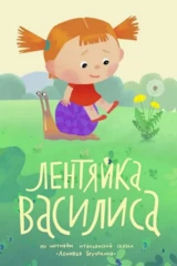 Лентяйка Василиса