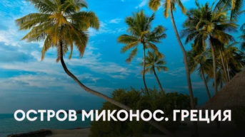 Остров Миконос. Греция