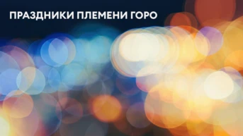 Праздники племени горо
