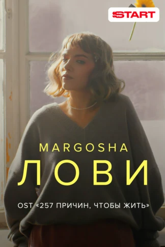 Margosha — Лови