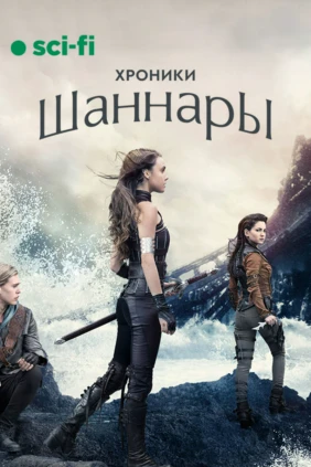Хроники Шаннары
