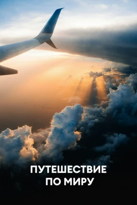 Путешествие по миру