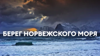 Берег Норвежского моря