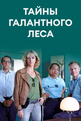 Тайны галантного леса