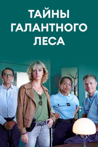 Тайны галантного леса