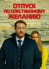 Отпуск по собственному желанию