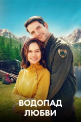 Водопад любви