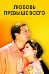 Любовь превыше всего