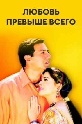 Любовь превыше всего