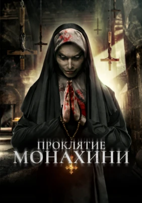 Проклятие Монахини