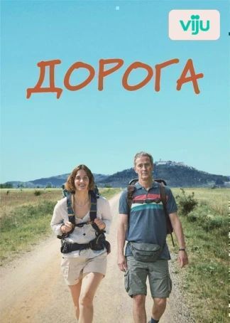 Дорога