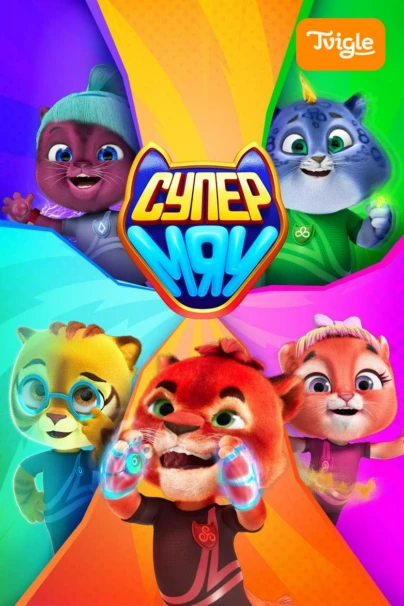Супер Мяу