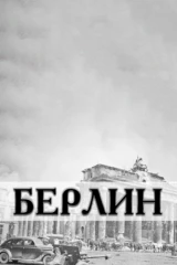 Берлин