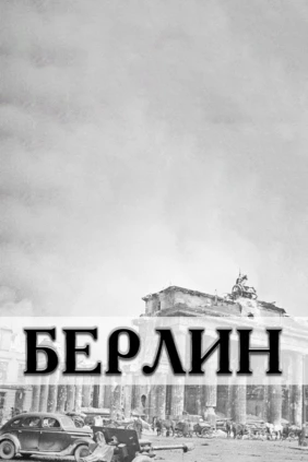Берлин