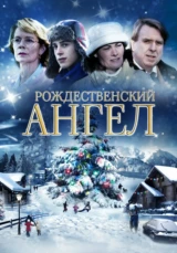 Рождественский ангел