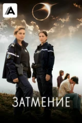 Затмение