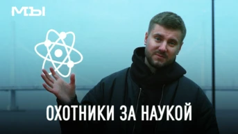 Охотники за наукой