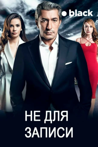 Не для записи