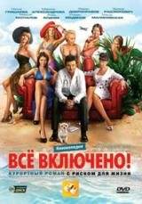 All inclusive, или Всё включено!