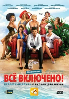 All inclusive, или Всё включено!