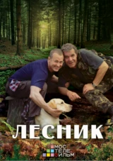 Лесник. Продолжение