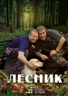 Лесник. Продолжение