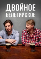 Двойное бельгийское