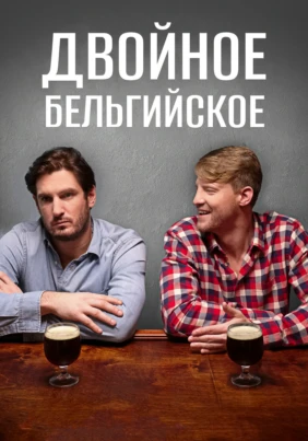 Двойное бельгийское