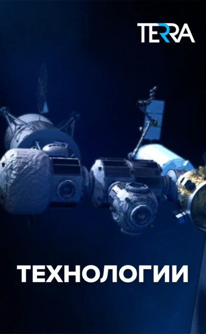 Технологии