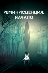 Реминисценция: начало
