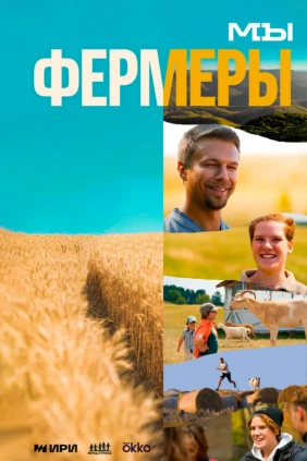 Фермеры